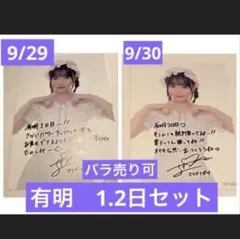 真鍋凪咲　きゅーすと ポストカード　有明アリーナ　9/29 9/30 セット