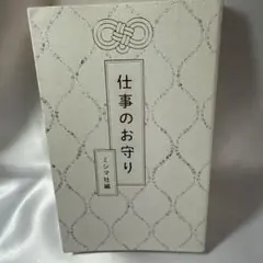 仕事のお守り