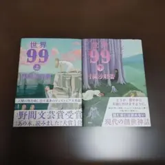 上巻のみサイン有】世界99 上下巻 セット サイン本 - メルカリ
