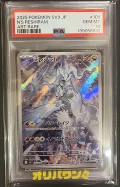 【PSA10】Nのレシラム AR SV9 バトルパートナーズ 109/100
