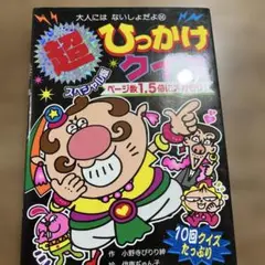 超スペシャル版 ひっかけクイズ