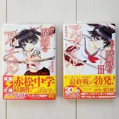 やがて魔剱のアリスベル 1・3巻◆初版・帯付き