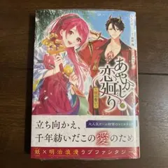 あやかし恋廻り～暁の誓い～ 1 - メルカリ