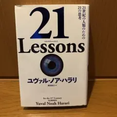 21 Lessons 21世紀の人類のための21の思考