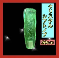 訳ありクリスタルシフトノブ バブル 緑トラック ダンプ 高級 20cm デコトラ