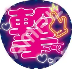 【推しに見つけてもらえる】ネオン風うちわ文字｜ファンサ・カンペ用｜撃って
