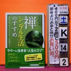 禅、シンプル生活のすすめ　枡野俊明