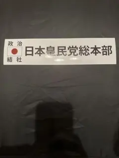 日本国内 正規品 当時物 本物 湘南爆走族 湘爆 お守り ワッペン