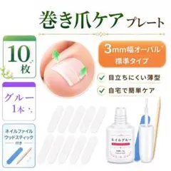 巻き爪 ケア プレート 3mm 10枚 グルー付き 初めて オーバルのサムネイル
