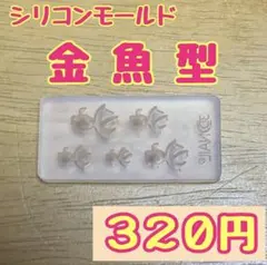 【金魚型*320円】シリコンモールド