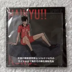 ハイキュー ゴミ捨て場の決戦展 黒尾鉄朗 アクリルスタンド