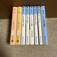 東野圭吾　文庫本 小説8冊セット