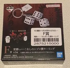 一番くじ 鬮破滅録カイジ　F賞 常勝っ…！わしのシゴロ賽キーリングのサムネイル