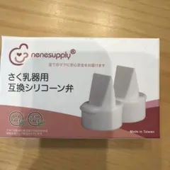 搾乳機用 シリコーン弁 ピジョン