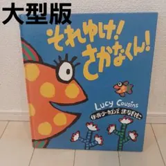 ●それゆけ! さかなくん!　大判絵本　0歳1歳2歳3歳幼児　大型版