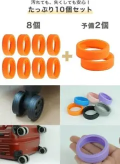 新品　キャスターカバー スーツケース タイヤカバー 10個セット　オレンジのサムネイル