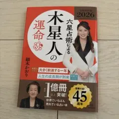 六星占術による木星人の運命〈2026(令和8)年版〉