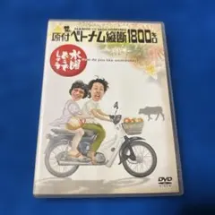 水曜どうでしょうDVD全集 第1弾 原付ベトナム縦断1800キロ wgteh8f 水曜どうでしょう 第1弾 「原付ベトナム縦断1800キロ」 中古DVD