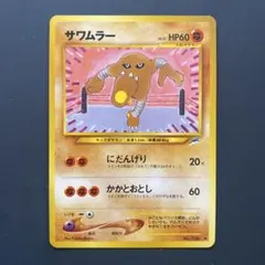 2026年最新】旧 裏 サワムラーの人気アイテム - メルカリ