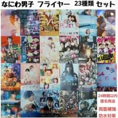 なにわ男子　フライヤー 23種類 まとめ売り 　セット
