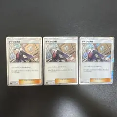 ポケモンカードダイゴの決断 R 3枚セットのサムネイル