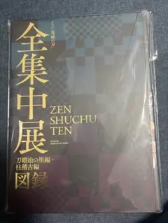 鬼滅の刃 全集中展 図録 パンフレット 未開封 美品