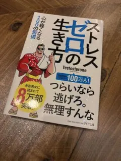 ストレスゼロの生き方 Testosterone