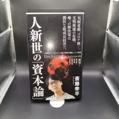 【斎藤幸平】 人新世の「資本論」　集英社新書
