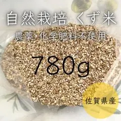 農薬・化学肥料不使用 玄米くず米 780g【ハザ掛け天日干し】のサムネイル
