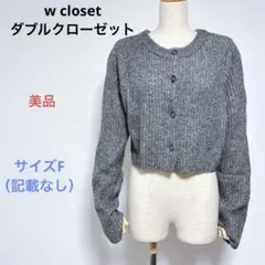 美品 w closet ダブルクローゼット 長袖 ニット カーディガン サイズF