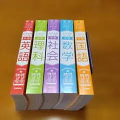 学研パーフェクトコース 中学参考書 5冊セット