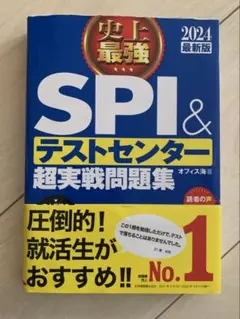 2024最新版 史上最強SPI&テストセンター超実戦問題集