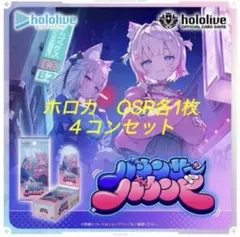 ホロカ　バウンサーバウンド　OSR以下4コンセット②　エクストラdebut各4 ホロカ バウンサーバウンド OSR以下4コンセット エクストラdebut各4