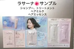 ラサーナ サンプル４点(シャンプー、トリートメント、ヘアミルク、ヘアエッセンス)のサムネイル