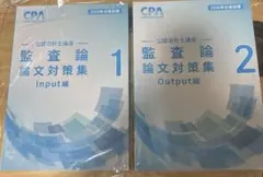 2026年合格目標 監査論 論文対策集 1・2 CPA