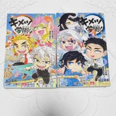キメツ学園！ 5巻　6巻
