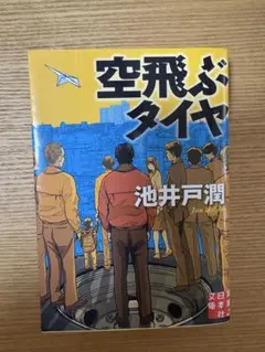 空飛ぶタイヤ 池井戸潤著