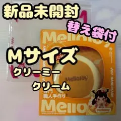 新品未開封】 メロジョイ Mellojoy スフレ M クリーミークリーム