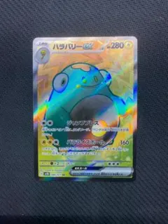 ナジガモのハラパリーEX SAR 280HP ナジガモのハラバリー ex 280HP