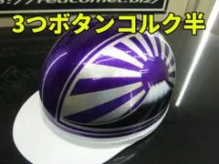 コルク半 三ボタン 日章 紫 コルク半 カスタム 富士日章 三つボタン ホワイトシルバー ラメ