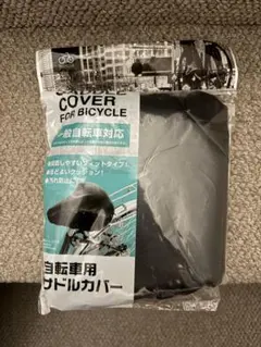 自転車用サドルカバーのサムネイル