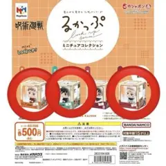呪術廻戦 るかっぷ ミニチュアコレクション