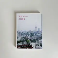 東京タワー