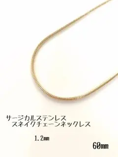 サージカルステンレス　スネイクチェーンネックレス　60㎝　ゴールド