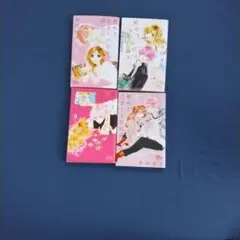 初めて恋をした日に読む話 1-4巻セット 持田あき