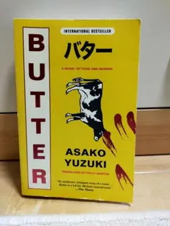 バター BUTTER by Asako Yuzuki