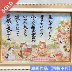【原画】筆文字アート 焦らずゆっくり 猫1306【再販不可】