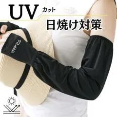 接触冷感 UVカット アームカバー 指穴付き ロング丈 日焼け対策 運転 外出のサムネイル
