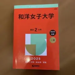 和洋女子大学　2025年版　赤本