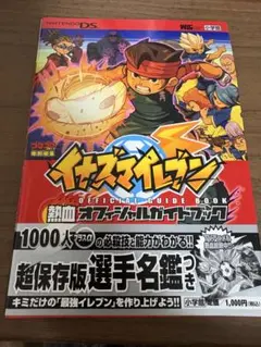 イナズマイレブン・イナズマイレブン2 オフィシャルガイドブック 攻略本